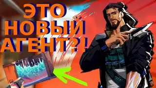 СЛИВ НОВОГО АГЕНТА VALORANT? | MERINO И BREEZE ВЫЙДУТ ВМЕСТЕ?