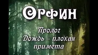 Орфин. Пролог. 