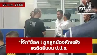 “โจ๊ก”ช็อค ! ถูกลูกน้องหักหลัง...แฉติดสินบน ป.ป.ช.   | เจาะลึกทั่วไทย | 29 ธ.ค. 68