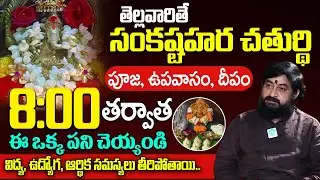 తెల్లవారితే సంకష్టహర చతుర్థి : 2026 Sankatahara Chaturthi Significance | Sudheer Sharma | iDream