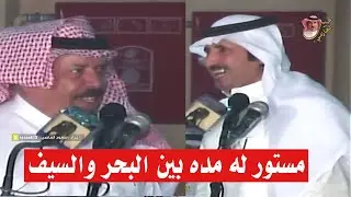 مستور له مده بين البحر والسيف 👏🏼👏🏼 حبيب العازمي و مستور العصيمي 1430 هـ الطائف