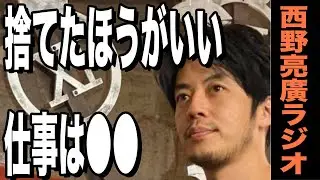 【西野亮廣】我を通すと流れてしまうような仕事(うまい話)なんて流してしまえ
