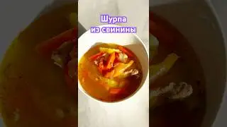 #Шурпаизсвинины #рецепты #рецепт #вкусно #готовка #еда #кулинария #суп #салат #food #вкусно #быстро