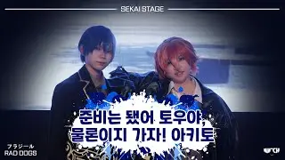 [Project SEKAI] 세카이스테이지 (sekai stage) cosplay dance 무대 : フラジール + RAD DOGS