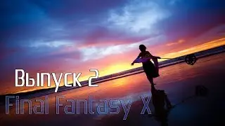 Прохождение Final Fantasy X (Выпуск 2)