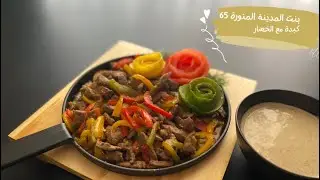 كبدة العيد/أروع /وألذ/وأسرع /طريقة