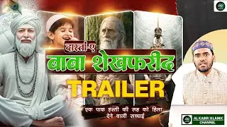 Official Trailer | दास्तां ए बाबा शेख फरीद|मुस्लिम भाइयों के लिए एक सच्ची इबादत।AL KABIR ISLAMIC