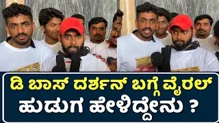 ಡಿ ಬಾಸ್ ಬಗ್ಗೆ ವೈರಲ್ ಹುಡುಗ ಹೇಳಿದ್ದೇನು ?| Kranti Public Review | Darshan | D Boss | Kranti Review |
