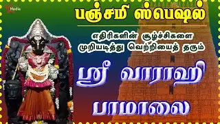 பஞ்சமி ஸ்பெஷல் | ஸ்ரீ வாராஹி பாமாலை | எதிரிகள் தொல்லை நீக்கி வெற்றிகளை வழங்குபவள் | BAKTHI PADAL