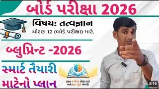 std 12 tatvagyan blueprint 2026 || Std 12 Philosophy blueprint 2026 || board exam 2026 blueprint 12.