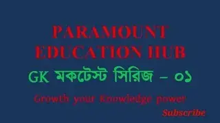 GK mock test series 1||#paramouneducationhub || Paramount Education Hub |wbp, rail