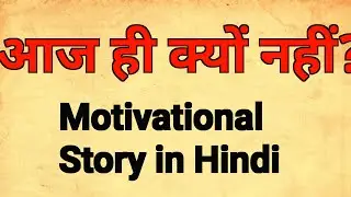 आज ही क्यों नहीं? | आलस्य पर सबसे प्रेरणादायक कहानी | Motivational Story in Hindi
