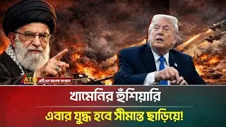 সমঝোতা নাকি সং/ঘা-তের পথে ইরান-মার্কিন সম্পর্ক? | ATN Bangla News