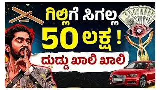 ಗಿಲ್ಲಿ ನಟ ಅವರಿಗೆ🙆‍♂️ 50 ಲಕ್ಷ ಸಿಗಲಿಲ್ಲ😱||Bigboss money 🚨||Rakshitha shetty 🧐