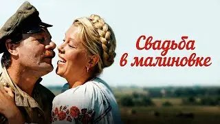 СВАДЬБА В МАЛИНОВКЕ // КОМЕДИЯ // Смотреть ФИЛЬМ онлайн бесплатно