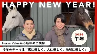 【謹賀新年】午年2026ならではの新提案、馬に優しく、人に優しく、地球に優しく【Horse Value】