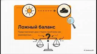 Ложный баланс (False balance / Bothsidesism)