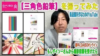 商品撮影ライティング【ダイソー：三角色鉛筆（12色セット）】を撮ってみよう！　JANコード：4550480475851