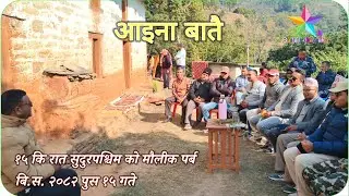 Pus 15 Special in Sudurpashchim Nepal 🇳🇵 | Gaun Khane Katha (Traditional Riddles) | Baitadi Dhamaka