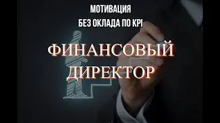 Мотивация финансового директора без оклада и только по KPI. Урок №26.