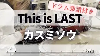 【叩いてみた】カスミソウ / This is LAST【ドラム楽譜付き】
