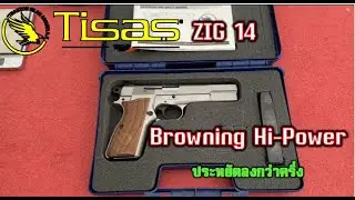 TISAS ZIG 14 โคลนนิ่ง ปืนบราวนิง ไฮ-พาวเวอร์