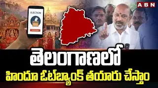 తెలంగాణలో హిందూ ఓట్&zwnj;బ్యాంక్&zwnj; తయారు చేస్తాం | Bandi Sanjay On Hindu Vote Bank | ABN