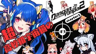 🔴③【スーパーダンガンロンパ2　さよなら絶望学園】ネタバレ注意！初見！超高校級宇宙猫がロンパ！してみる！　^ↀᴥↀ^🐈