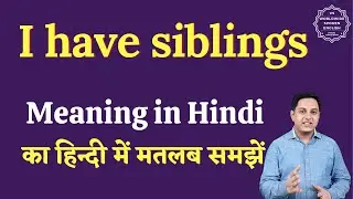 I have siblings meaning in Hindi | I have siblings ka matlab kya hota hai | English to hindi