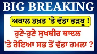 Akal Takht 'ਤੇ ਵੱਡਾ ਭੜਥੂ !ਹੁਣੇ-ਹੁਣੇ Sukhbir Bada 'ਤੇ ਹੋਇਆ ਸਭ ਤੋਂ ਵੱਡਾ ਹ/ਮ/ਲਾ ? LIVE|