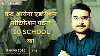 पटना के Top 10 School का Admission Notification कब आयेगा? | Patna School  | Sir Jee Patna