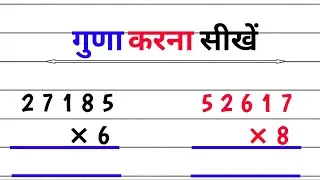एक,दो और तीन अंकों का गुणा करें, guna kaise karen #multiple #गुणा #multiplication #guna #गुना