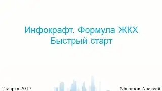 Инфокрафт. Формула ЖКХ. Быстрый старт.