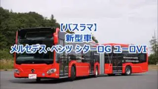 メルセデス・ベンツ シターロG 日本向け右ハンドル車（ユーロVI）