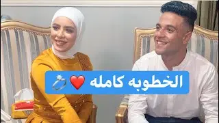فيديوهات خطوبه محمود دولا كامله 🔥❤️ احلي كابلز 2020
