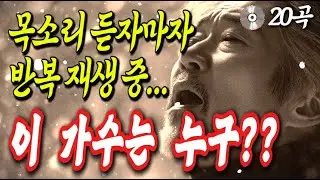 [LIVE] 이 가수 누구지? 정체 대박이잖아!! 반복재생 중독된다｜ 12시간 연속재생｜중년을 위로하는 노래