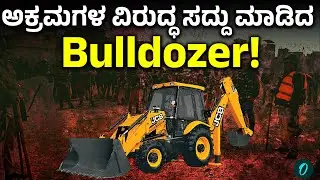 Bulldozer Justice: ಮನೆ, ಮಠ ಪುಡಿ ಪುಡಿ ಮಾಡಿದ ಬುಲ್ಡೋಜರ್&zwnj;!
