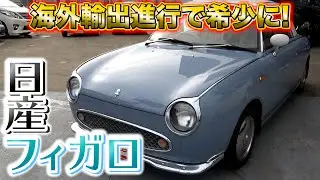 日産パイクカー「フィガロ」今イギリスで大人気の１台。オープンになるので春にかけてのドライブにもぴったり！