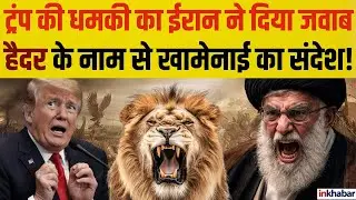 Iran America : ईरान की जनता ने अमेरिका को Haider के नाम से दिया जवाब | जानिए Imam Ali का मतलब