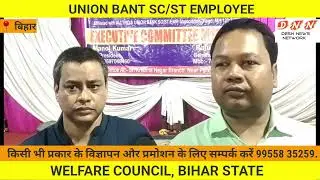 UNION BANT SC/ST EMPLOYEE WELFARE COUNCIL, BIHAR STATE