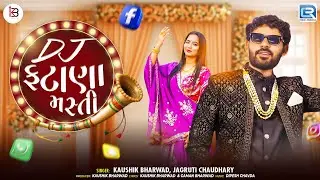 DJ ફટાણા મસ્તી | Kaushik Bharwad & Jagruti Chaudhary | Non-Stop Gujarati Lagan Geeto 2025