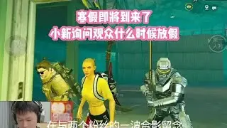 寒假即将到来了，小新询问观众什么时候放假 #和平精英 #只玩喷子的小新