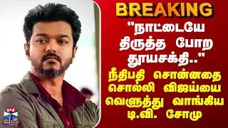#BREAKING | Vijay |