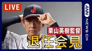 栗山英樹監督退任会見 《ありがとうな、と言い続ける》侍ジャパンWBCで14年ぶり世界一 野球日本代表【ノーカット】（2023年6月2日） ANN/テレ朝