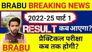 BRABU: 2022-25 पार्ट 1 result और प्रैक्टिकल Exam date || brabu part 1 result||part 1 practical exam