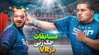 وارد مسابقات چک زنی شدم! پرده گوشم پاره شد! | Slap Fight VR