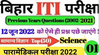 बिहार ITI 12 जून को ऐसे की प्रश्न आएंगे| Bihar ITI Previous Year Question 2020/2021 General Science