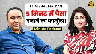 5 मिनट में पैसा बनाने का फार्मूला! | 5 Minute Podcast SKT | Vishal B Malkan | Money Mindset | SKT
