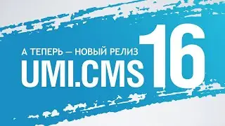 Презентация UMI.CMS 16 (Артем Бабейкин, UMI)