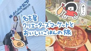 【vlog】クリエーターズマーケットと名古屋のおいしいごはんの旅